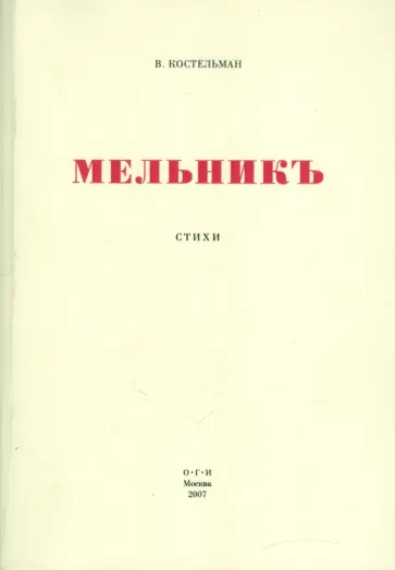 Владимир Костельман - Мельникъ обложка книги
