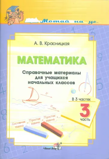 Анна Красницкая - Математика. Справочные материалы для учащихся начальных классов. Часть 3 обложка книги