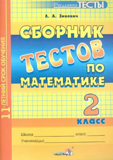 Людмила Зинович - Сборник тестов по математике. 2 класс. Пособие для учащихся общеобразовательных учреждений обложка книги