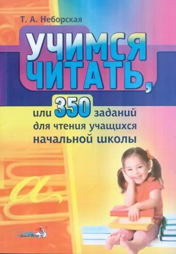 Тамара Неборская - Учимся читать, или 350 заданий для чтения учащихся начальной школы. Практ. пособие для педагогов обложка книги