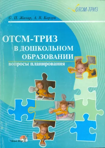 Жихар, Корзун - ОТСМ-ТРИЗ в дошкольном образовании: вопросы планирования. 2-е изд. Жихар, Корзун - ОТСМ-ТРИЗ в дошкольном образовании: вопросы планирования. 2-е изд. обложка книги