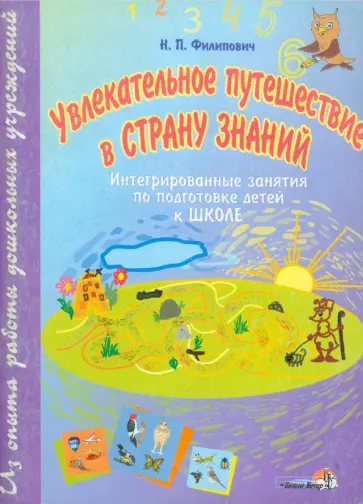 Наталья Филипович - Увлекательное путешествие в Страну Знаний. Интегрированные занятия по подготовке детей к школе обложка книги