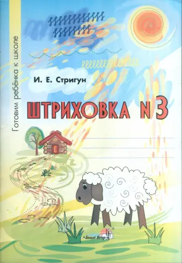 Игорь Стригун - Штриховка №3. Тетрадь-раскраска для детей дошкольного возраста обложка книги