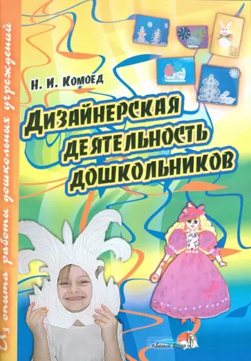 Надежда Комоед - Дизайнерская деятельность дошкольников обложка книги