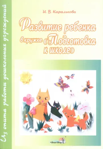 Ирина Каралькова - Развитие ребенка в кружке "Подготовка к школе". Пособие для педагогов обложка книги