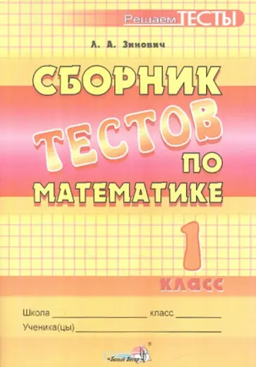 Людмила Зинович - Сборник тестов по математике. 1 класс. Пособие для учащихся обложка книги