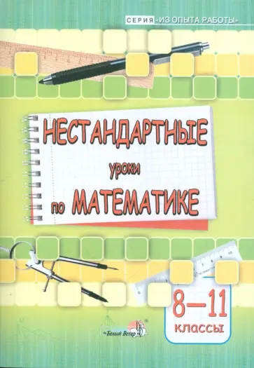 Богдашич, Войцеховская - Математика. 8-11 классы. Нестандартные уроки. Пособие для учителей общеобразовательных учреждений обложка книги