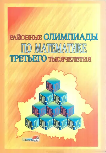 Районные олимпиады по математике третьего тысячелетия обложка книги