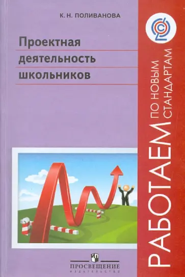 Катерина Поливанова - Проектная деятельность школьников. Пособие для учителя. ФГОС обложка книги
