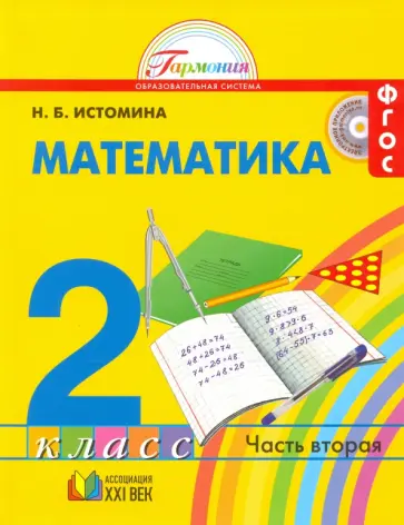Наталия Истомина - Математика. 2 класс. Учебник. В 2-х частях. Часть 2. ФГОС Наталия Истомина - Математика. 2 класс. Учебник. В 2-х частях. Часть 2. ФГОС обложка книги
