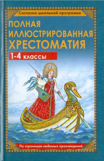 Полная иллюстрированная хрестоматия для 1-4 классов обложка книги