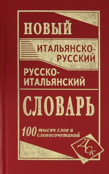 Новый итальянско-русский и русско-итальянский словарь. 100 000 слов и словосочетаний обложка книги