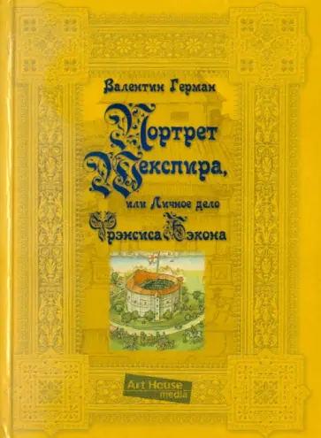 Валентин Герман - Портрет Шекспира, или Личное дело Френсиса Бэкона обложка книги