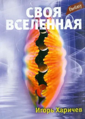 Игорь Харичев - Своя вселенная обложка книги