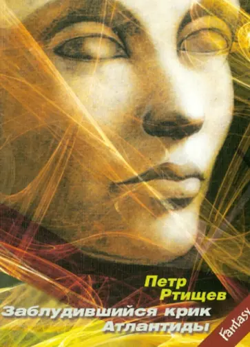 Петр Ртищев - Заблудившийся крик Атлантиды обложка книги