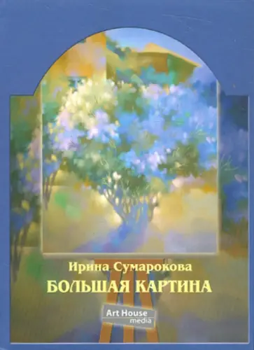 Ирина Сумарокова - Большая картина обложка книги