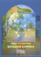 Сумарокова Ирина
