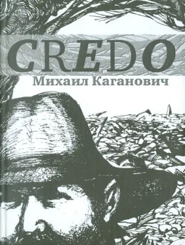 Михаил Каганович - Credo обложка книги