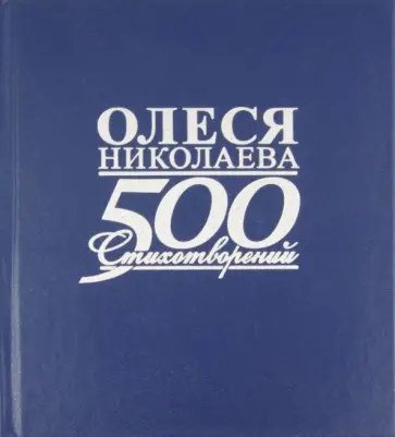 Олеся Николаева - 500 стихотворений и поэм Олеся Николаева - 500 стихотворений и поэм обложка книги