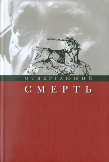 Олег Бузик - Отвергающий смерть обложка книги