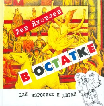 Лев Яковлев - В остатке обложка книги