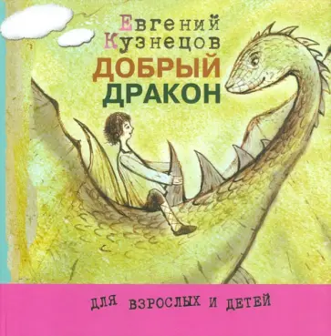 Евгений Кузнецов - Добрый дракон, или История о верной дружбе и добром сердце обложка книги