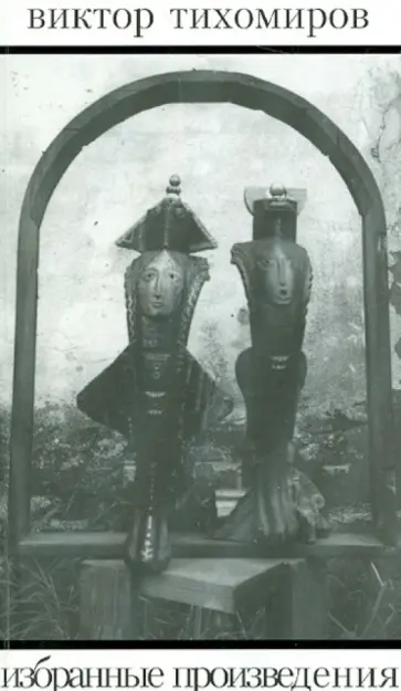 Виктор Тихомиров - У нас на Хатуту. Избранные произведения обложка книги