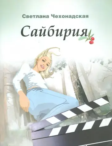 Светлана Чехонадская - Сайбирия Светлана Чехонадская - Сайбирия обложка книги