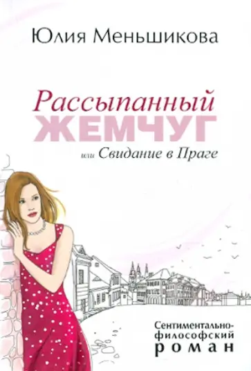 Юлия Меньшикова - Рассыпанный жемчуг, или Свидание в Праге Юлия Меньшикова - Рассыпанный жемчуг, или Свидание в Праге обложка книги