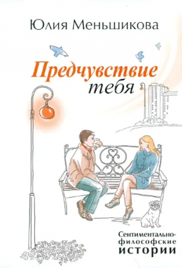 Юлия Меньшикова - Предчувствие тебя Юлия Меньшикова - Предчувствие тебя обложка книги