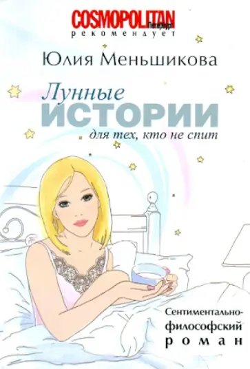 Юлия Меньшикова - Лунные истории для тех, кто не спит Юлия Меньшикова - Лунные истории для тех, кто не спит обложка книги