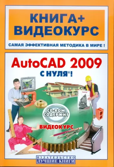 Савельев, Сорокин - AutoCAD 2009 с нуля! (+CD) обложка книги