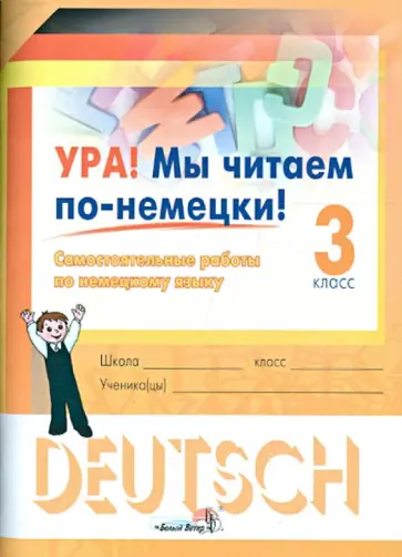 Ура! Мы читаем по-немецки! 3 класс. Самостоятельные работы по немецкому языку обложка книги