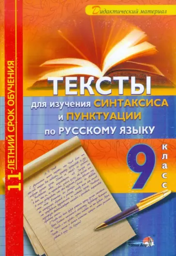 Тексты для изучения синтаксиса и пунктуации по русскому языку. 9 класс обложка книги