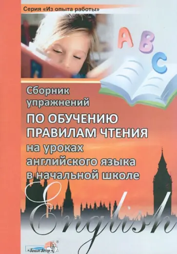 Сборник упражнений по обучению правилам чтения на уроках английского языка в начальной школе обложка книги