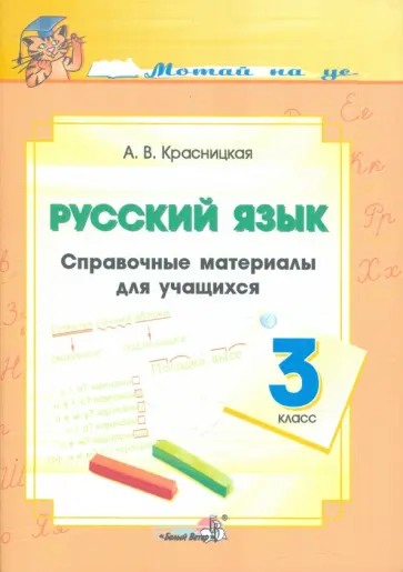 Анна Красницкая - Русский язык. 3 класс. Справочные материалы для учащихся обложка книги