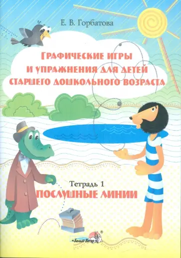 Елена Горбатова - Графические игры и упражнения для детей старшего дошкольного возраста. Тетрадь 1. Послушные линии Елена Горбатова - Графические игры и упражнения для детей старшего дошкольного возраста. Тетрадь 1. Послушные линии обложка книги