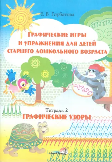 Елена Горбатова - Графические игры и упражнения для детей старшего дошкольного возраста. Тетрадь 2. Графические узоры Елена Горбатова - Графические игры и упражнения для детей старшего дошкольного возраста. Тетрадь 2. Графические узоры обложка книги