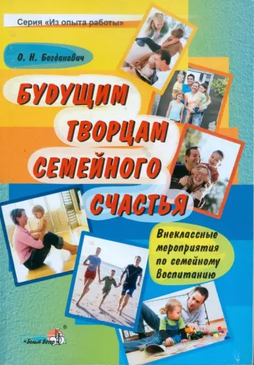 Оксана Богданович - Будущим творцам семейного счастья. Внеклассные мероприятия по семейному воспитанию обложка книги