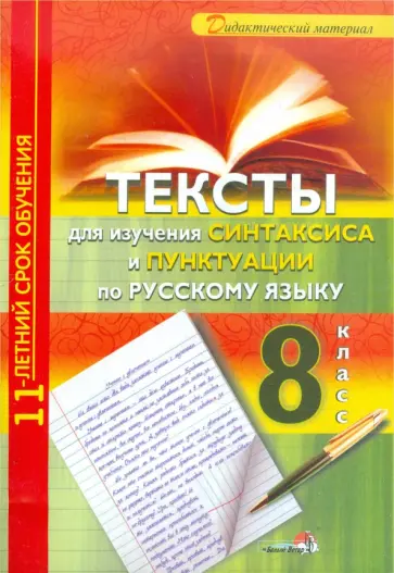 Тексты для изучения синтасиса и пунктуации по русскому языку. 8 класс обложка книги