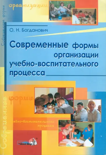 Оксана Богданович - Современные формы организации учебно-воспитательного процесса: практическое пособие для педагогов обложка книги