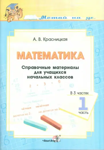 Анна Красницкая - Математика. Справочные материалы для начальных классов. В 3-х частях. Часть 1 обложка книги