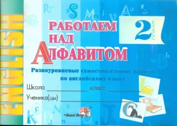 Работаем над алфавитом. Разноуровневые самостоятельные работы по английскому языку. 2 кл.2 полугодие обложка книги