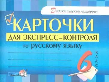 Русский язык. 6 класс. Карточки для экспресс-контроля обложка книги