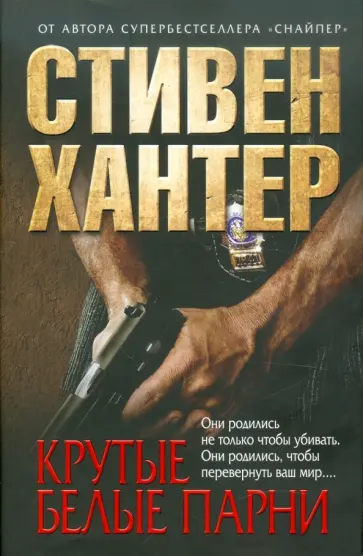 Стивен Хантер - Крутые белые парни Стивен Хантер - Крутые белые парни обложка книги