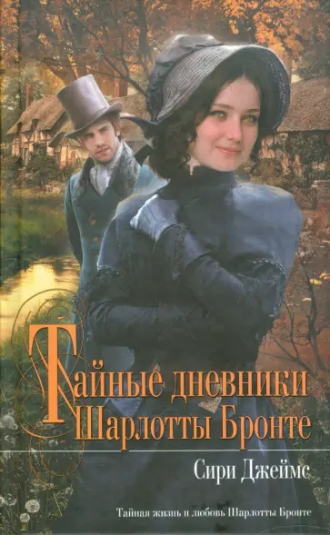 Сири Джеймс - Тайные дневники Шарлотты Бронте обложка книги