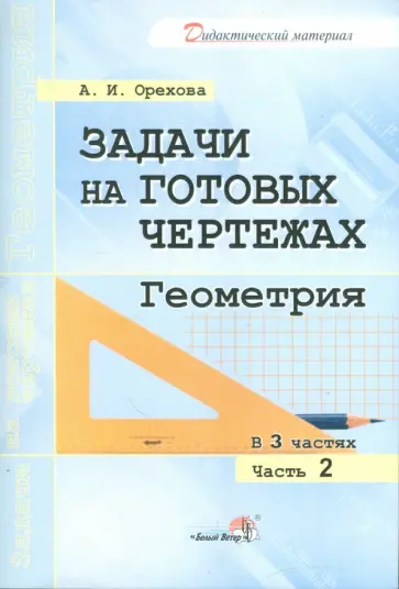 Анна Орехова - Задачи на готовых чертежах. Геометрия. В 3-х частях. Часть 2 обложка книги