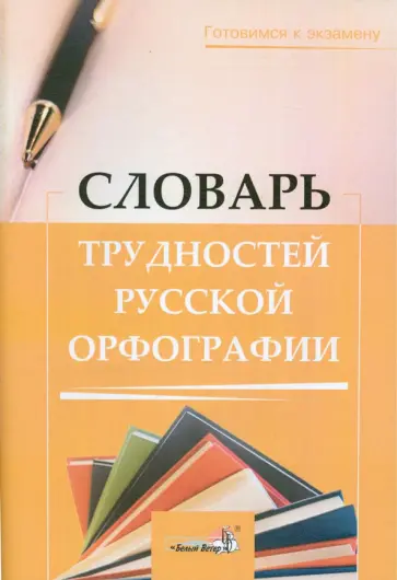 Словарь трудностей русской орфографии обложка книги