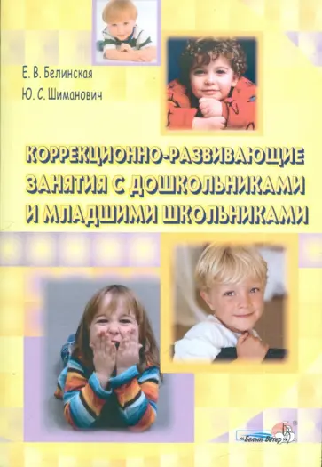 Белинская, Шиманович - Коррекционно-развивающие занятия с дошкольниками и младшими школьниками. Пособие для педагогов Белинская, Шиманович - Коррекционно-развивающие занятия с дошкольниками и младшими школьниками. Пособие для педагогов обложка книги