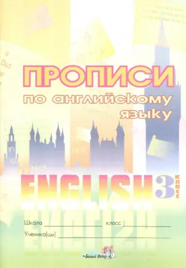 Английский язык. 3 класс. Прописи обложка книги